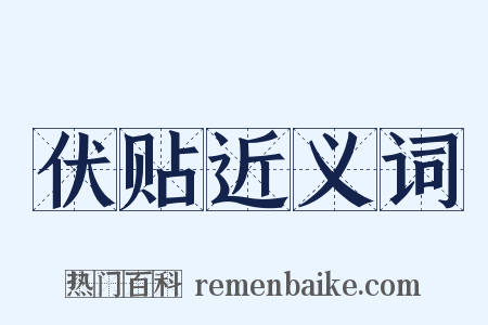 伏贴近义词是什么意思的图片